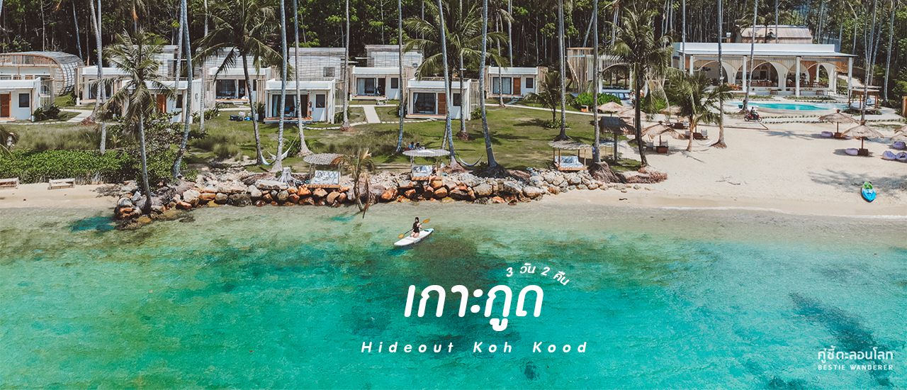 Readme.me - เที่ยวเกาะกูด งบคนละ 1,000 ต่อคืน ที่พักสวย น้ำทะเลใสกริ๊ง Hideout  Koh Kood