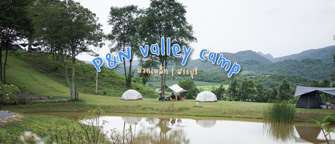 p&n valley camp รีวิว ราคา วิธีการเดินทาง Readme.me